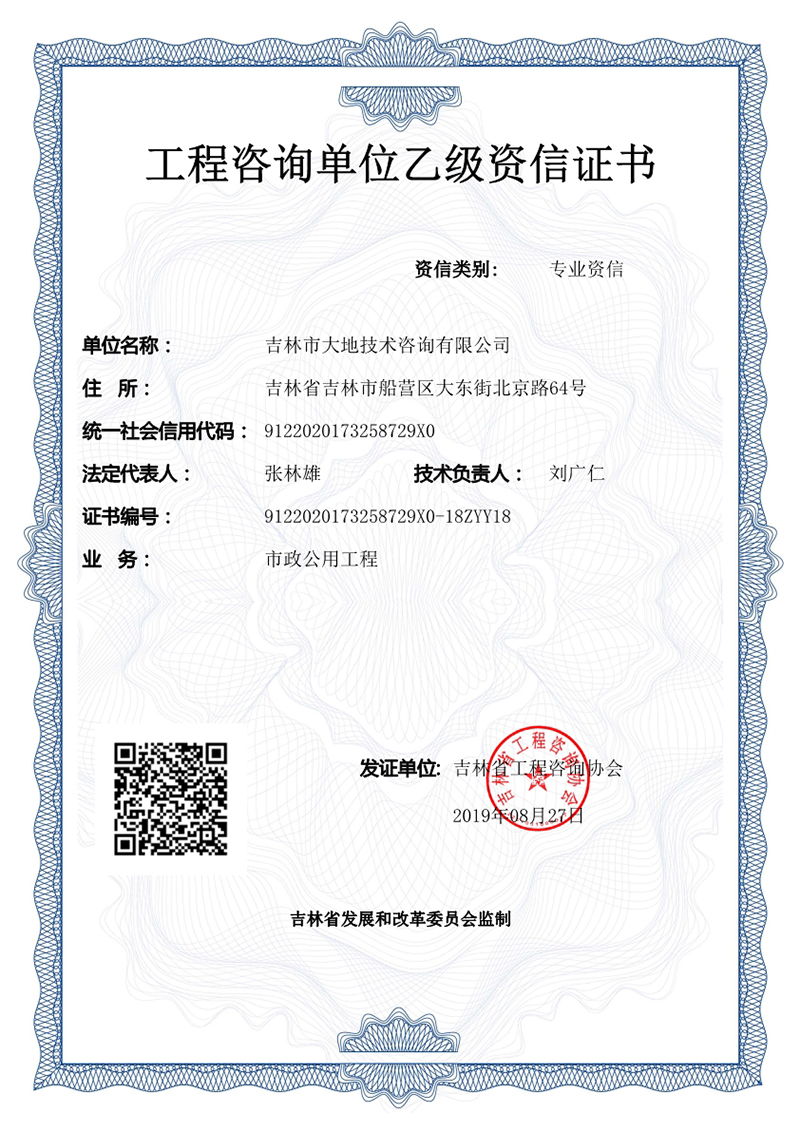 030310222340_02019年工程咨詢(xún)單位乙級資信證書(shū)正本_1.jpg