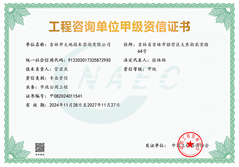 工程咨詢(xún)甲級證書(shū)(1)_01.jpg